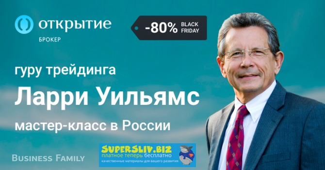 [Ларри Уильямс] Трейдинг в России и США_ разбор по_0.jpg